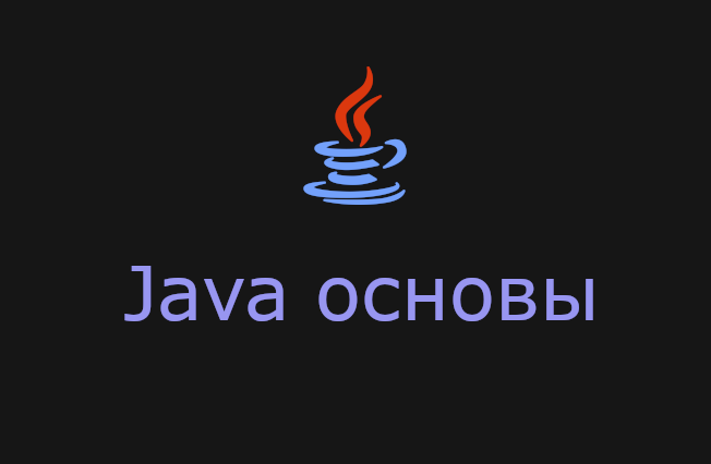 Основы Java